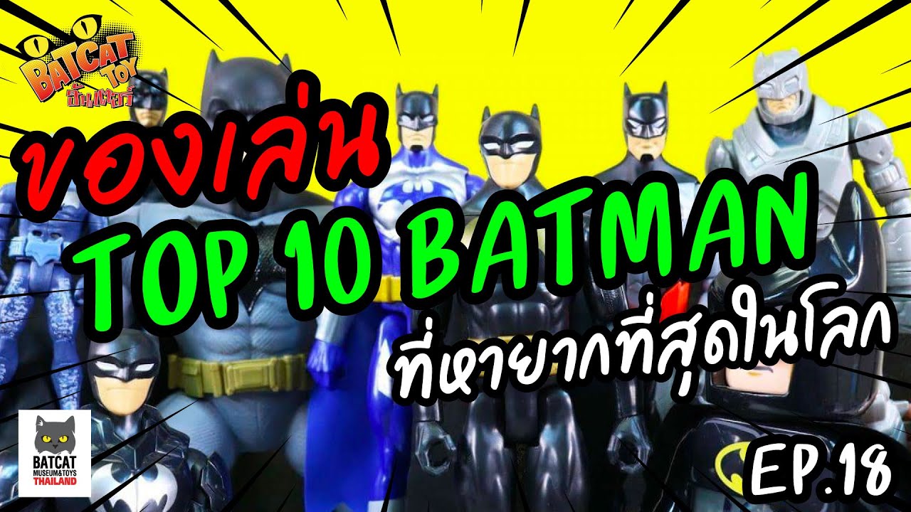 EP.18 Batcat Toy ฮันเตอร์ ของเล่น TOP 10 BATMAN Toys Collection ที่หา
