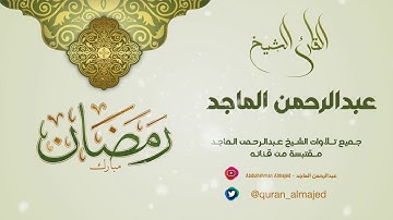 آيات من سورة الشورى ::القارئ عبدالرحمن الماجد