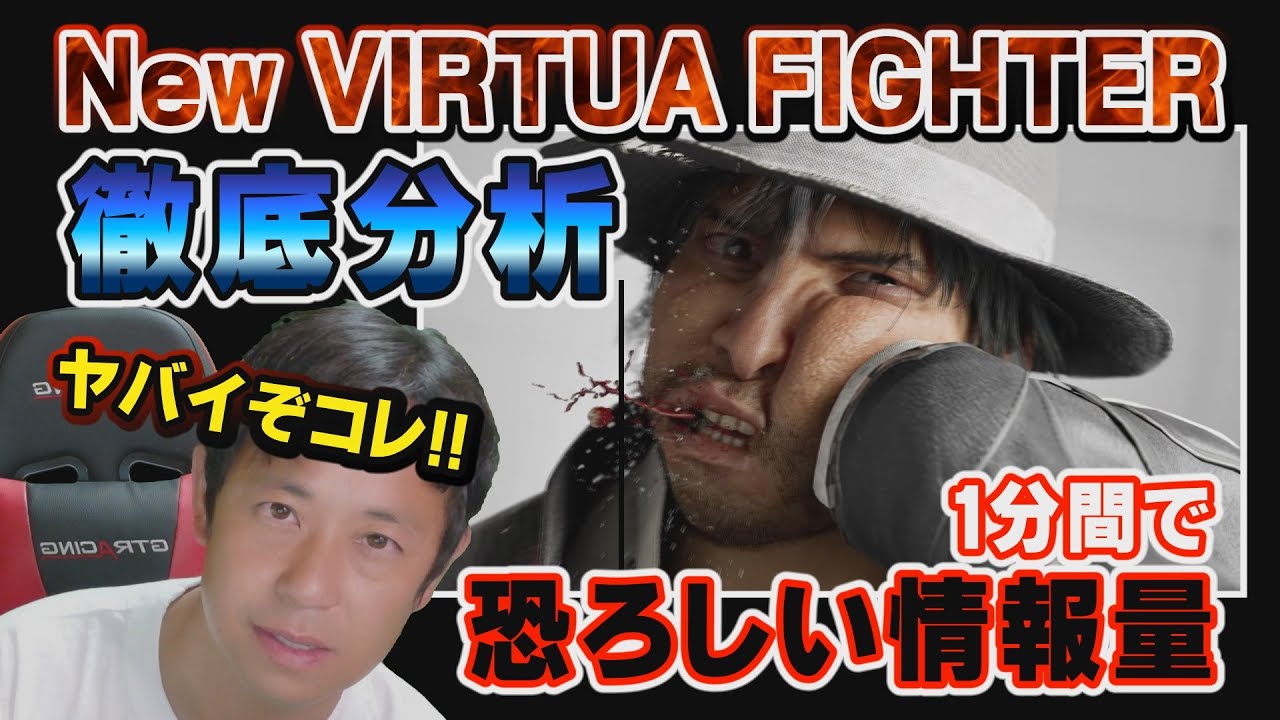 徹底分析 『New VIRTUA FIGHTER』Project ティザーサイト KenちろTV