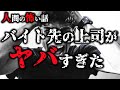 【ヒトコワ】キチ上司「今すぐ猫のタヒ骸、拾ってこいや」俺「はぁ!?」&larr;バイト先の上司がヤバすぎた
