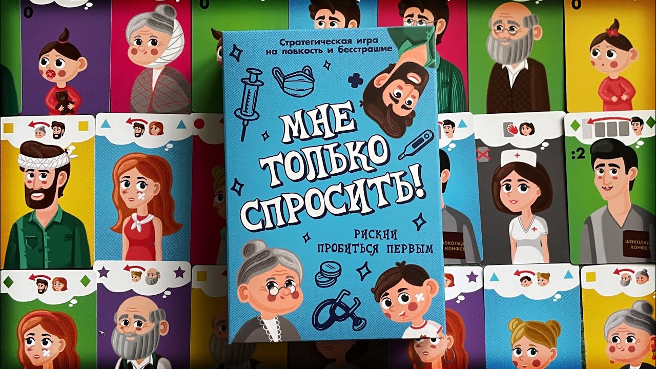 Мне только спросить. Правила настольной игры. Кто тут в очереди крайний? Я перед вами!