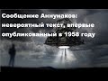 Сообщение Аннунаков: невероятный текст, впервые опубликованный в 1958 году