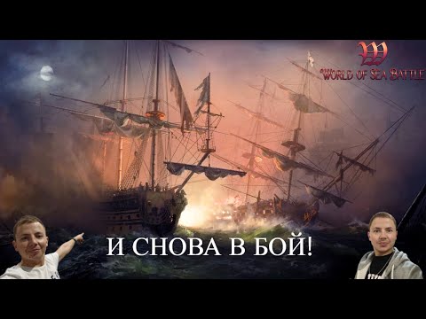 Видео: World Of Sea Battle ➤  ВЕЧЕРНЕЕ ПАТИ С ГРИНЫЧЕМ!🤠🌪