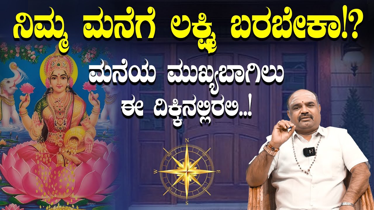ಮನೆ ಮುಖ್ಯಬಾಗಿಲು  ಈ ದಿಕ್ಕಿನಲ್ಲಿದ್ದರೆ  ಹಣಕಾಸು ನಿಲ್ಲುವುದಿಲ್ಲ |  Vastu Tips | Fortune Pyramid Centre