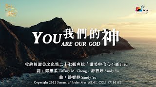 Video thumbnail of "【我們的神 You Are Our God】官方歌詞版MV (Official Lyrics MV) - 讚美之泉敬拜讚美 (27)"
