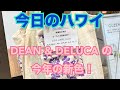 【今日のハワイ】Hawaii Today DEAN & DELUCA のショッピング・バッグの今年の新色はハイビスカス・パープル！#ハワイ