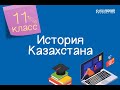 История Казахстана. 11 класс /03.09.2020/