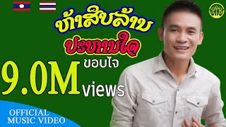 Video thumbnail of "50ລ້ານປະຫານໃຈ | 50ล้านปะหานใจ |ກີ້ຫອຍໂຄ່ງ【OFFICIAL MV 】"