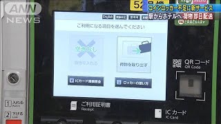 荷物とドライバーをマッチング・・・駅からホテルへ配送(19/11/15)