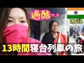 【地獄】インドの寝台列車で女の子１人で13時間移動したら過酷すぎた・・ｗ