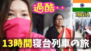 【地獄】インドの寝台列車で女の子１人で13時間移動したら過酷すぎた・・ｗ