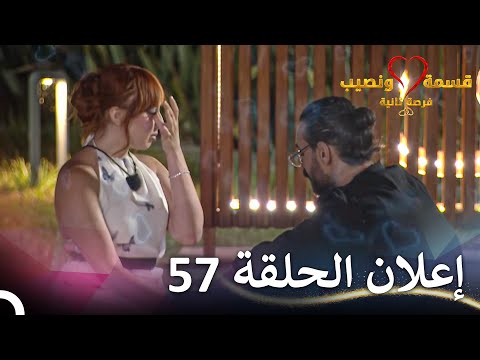 إعلان الحلقة 57 من قسمة ونصيب فرصة ثانية   