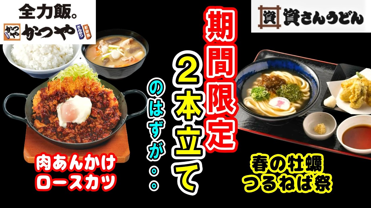 【かつや・資さん】旬な期間限定商品2本立てでお届け！