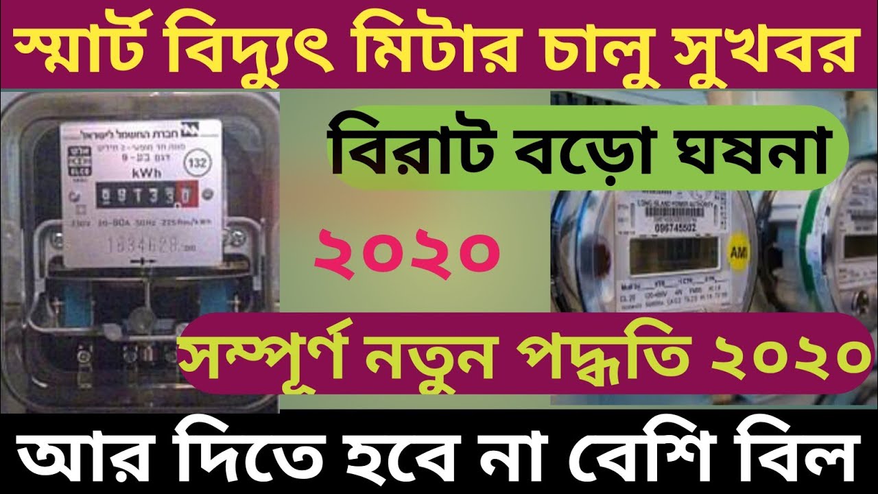 West Bengal New Smart Electric bill meter ।। সম্পূৰ্ণ নতুন ইলেক্ট্ৰিক