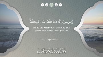ما تيسر من سورة الأنفال || القارئ عبدالله الخلف