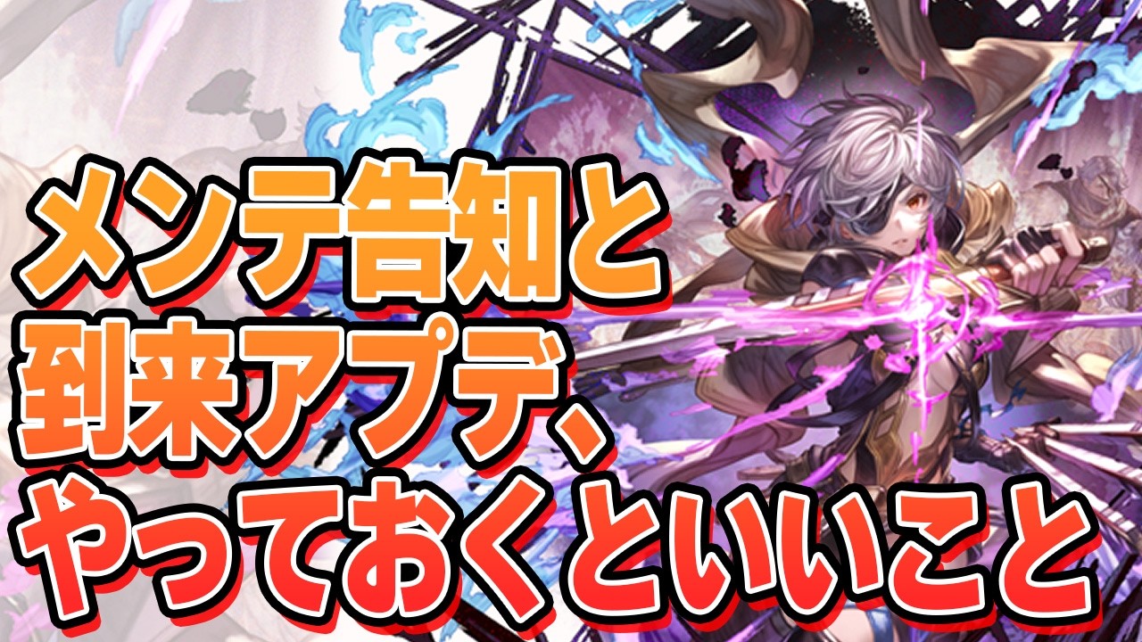 メンテ告知が来たのでその日来るアプデをチェック＆今やっておくといいかもしれないこと【グラブル】