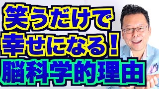 【まとめ】「笑い」のものスゴい効果！【精神科医・樺沢紫苑】