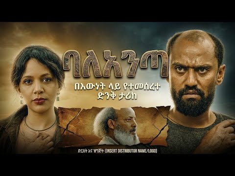 ባልአንጣ - new ethiopian full movie 2026 Baleanta | new ethiopian movie 2026