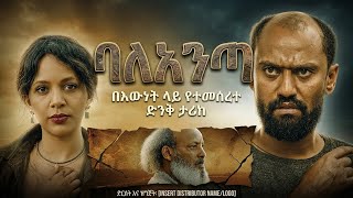 ባልአንጣ - new ethiopian full movie 2026 Baleanta | new ethiopian movie 2026 screenshot 4