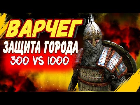 Видео: 💥ТАКТИКА ЗАЩИТЫ ВАРЧЕГА 💥⚡1000 vs 300⚡Beta 1.9.0 Mount and Blade 2 Bannerlord ► Баннерлорд