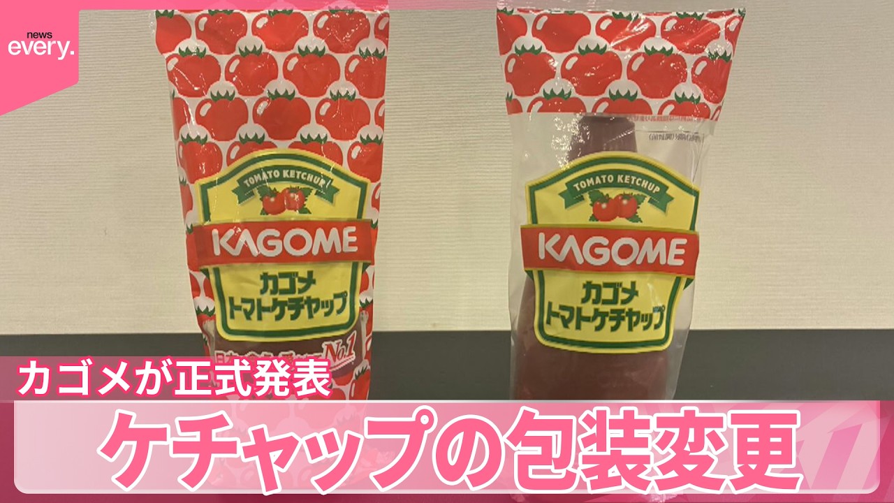 カゴメ】トマトのイラスト減らし大部分を透明に ケチャップの包装変更