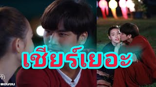 แห่เชียร์เยอะ"อ้ายภูน้องสี"หรือ"ไอซ์น้ำฟ้า"..ทำคนดูอินฟินมาก