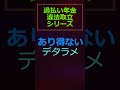 あり得ない法解釈誤り #年金事務所 #お金