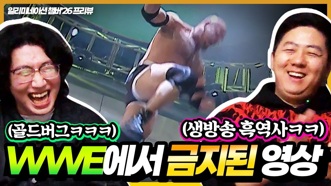 WWE가 절대 공개 안하려는 골드버그 영상ㅋㅋㅋㅋㅋㅋㅋㅋ - 【일챔2026 프리뷰 (3부) w.김정욱 PWS】