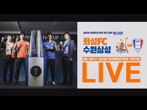 <strong>화성FC</strong> vs 수원삼성 : 2019 KEB하나은행 FA컵 4강 1차전 - 2019.09.18
