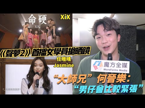 【點名讚XiX任暟晴】《聲夢2》首播女學員搶晒鏡 “大師兄”何晉樂Rock：男仔比較緊張