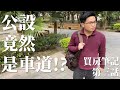 【阿格力】車位偷坪數!? 看房子也要看車位登記的坪數！(買房筆記 EP3)