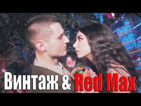 Винтаж & Red Max — Вот и всё  ►Реакция!!!