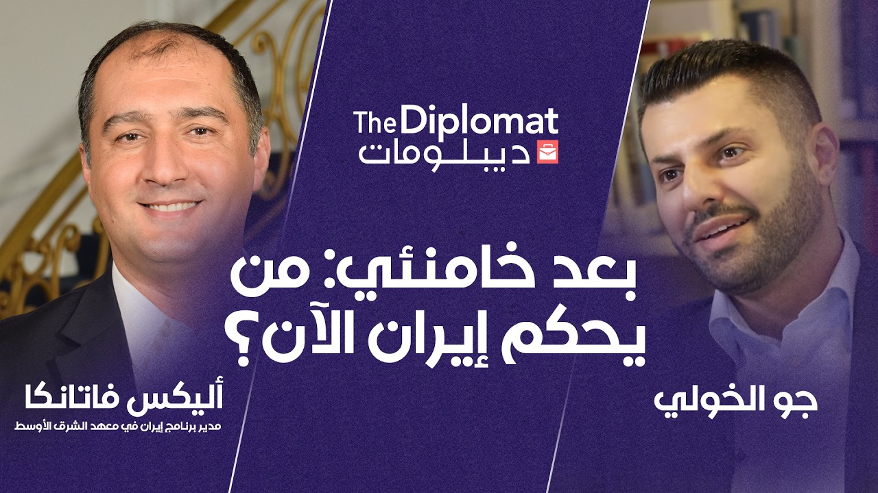 بعد خامنئي: تغيير النظام أم انهيار إقليمي؟