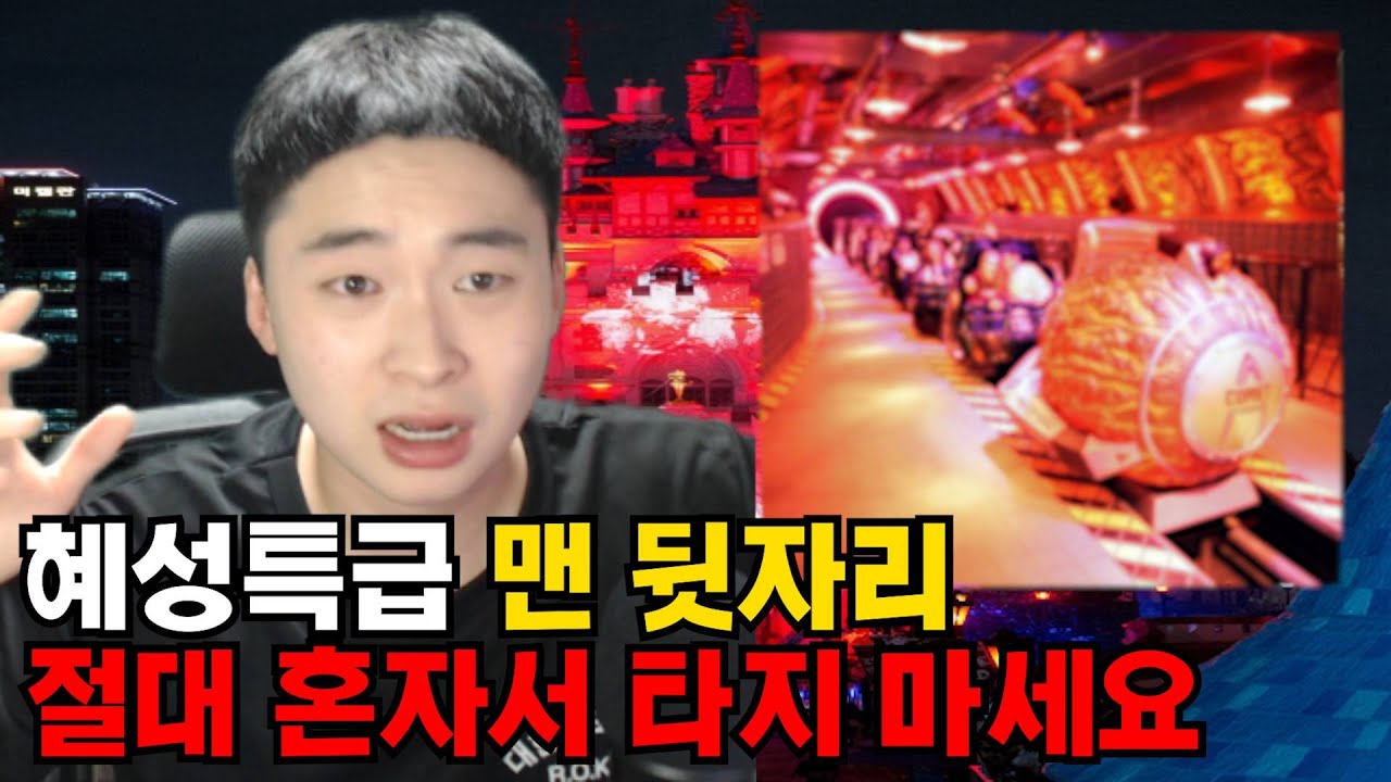 [괴담] 롯데월드 알바생이 직접 알려주는 롯데월드 괴담 (아크 어드벤처, 혜성특급)