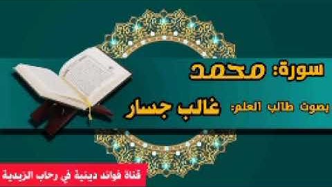 سورة محمد بصوت القارئ غالب جسار