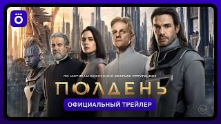 Полдень | Официальный трейлер — trending on YouTube in Russia