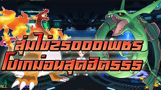 PoKe SaGa | สุ่มไข่กาชา 25000 เพชร เทพการันตีที่เทพที่สุดในยุคนี้!