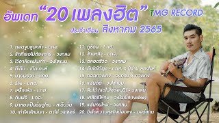 อัพเดท 20 เพลงฮิต มาแรง TMG RECORD ประจำเดือน สิงหาคม 2565 | โหม๋เรา Channel