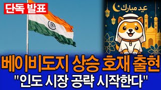 [베이비도지 코인 전망] 베도지 상승 호재 출현! &quot;베도지가 인도 시장 공략 선언&quot; 트위터에 대놓고 티내다 #babydoge