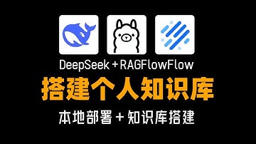 25分钟学会用DeepSeek+RAGFlow搭建个人知识库 #AI #大模型 #DeepSeek #RAG #知识库搭建