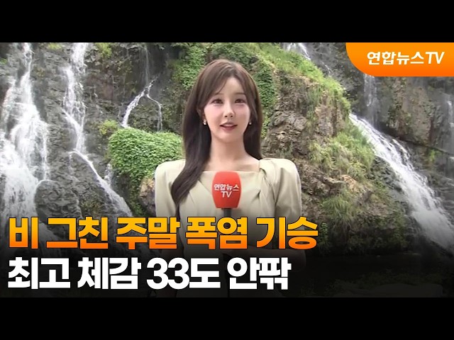 [날씨] 비 그친 주말 폭염 기승…최고 체감 33도 안팎 / 연합뉴스TV (YonhapnewsTV)