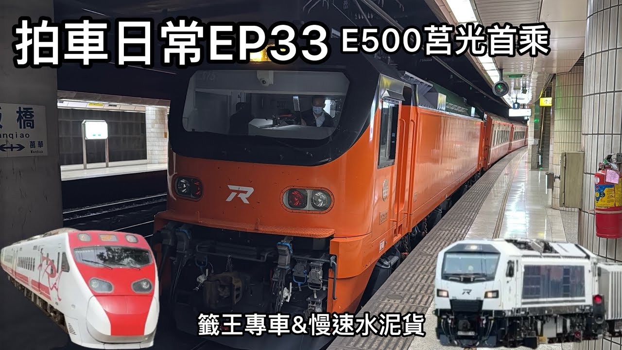 拍車日常EP33 E500莒光首乘 巧遇籤王專車&慢速水泥貨 - YouTube