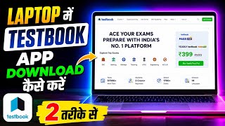 ল্যাপটপে টেস্টবুক অ্যাপ কীভাবে ডাউনলোড করবেন | ল্যাপটপে টেস্টবুক কীভাবে ইনস্টল করবেন screenshot 5