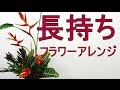 長持ちするフラワーアレンジメントの作り方~How to make a flower arrangement.~Flower TV