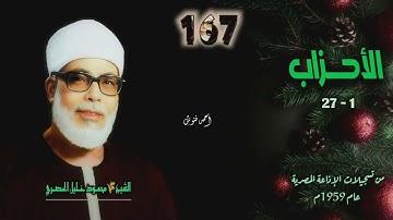 الشيخ محمود خليل الحصري | سورة الأحزاب 1-27 | أستوديو 