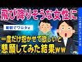 【2ch感動スレ】靴を脱いで飛び降りそうな女性に一度だけ抱かせて欲しいとお願いしてみた結果ww【ゆっくり解説】