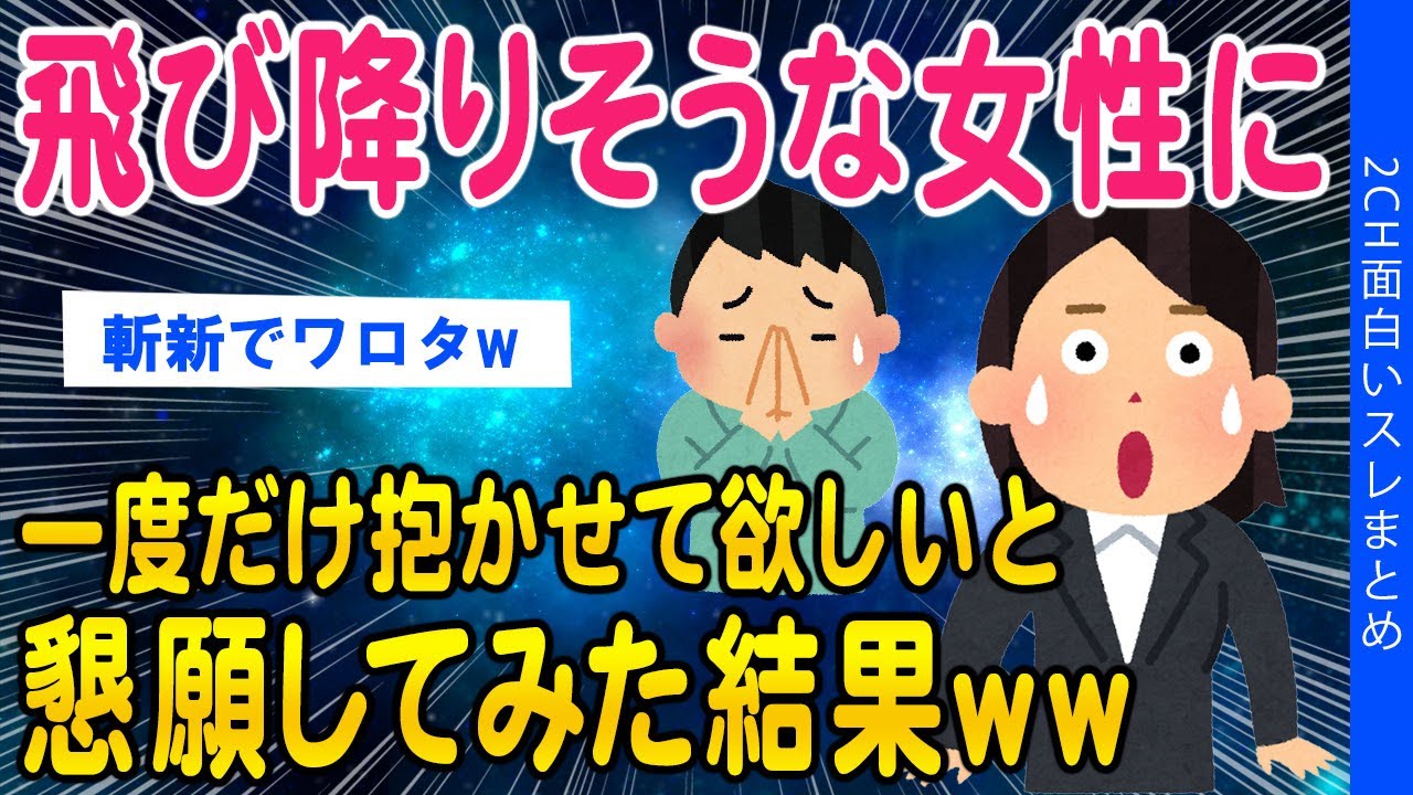 【2ch感動スレ】靴を脱いで飛び降りそうな女性に一度だけ抱かせて欲しいとお願いしてみた結果ww【ゆっくり解説】