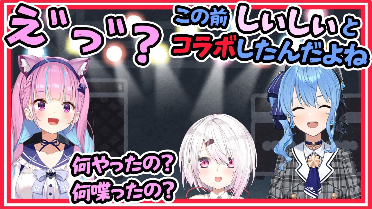 しぃしぃの話をするすいちゃんに思わず食いつくあくあちゃん【湊あくあ/星街すいせい/椎名唯華/ホロライブ】