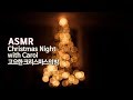 ASMR 고요한 크리스마스의 밤 Ⅰ●캐롤+벽난로 소리 | Christmas Night Ambience & Carols