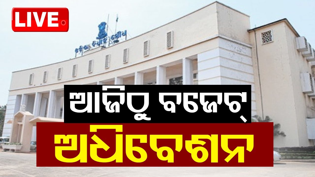 ????Live | ଆଜିଠୁ ବଜେଟ୍ ଅଧିବେଶନ | Budget Session of Odisha Assembly  Live | Odisha TV | OTV